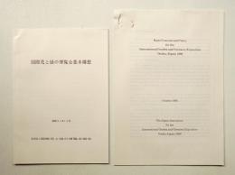 国際花と緑の博覧会 関連資料一括