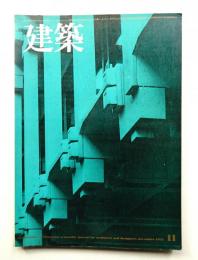建築 1972年11月 第146号
