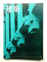 建築 1972年11月 第146号