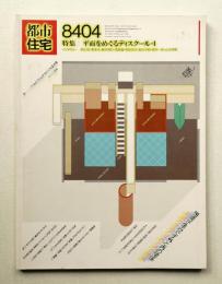 都市住宅 198号 (1984年4月)