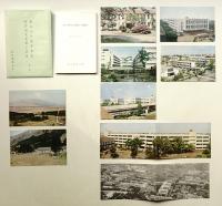 東京農業大学 創立七十周年記念 綜合研究室竣工記念 第一輯