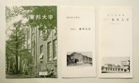 東邦大学 体育館兼講堂 女子学生寮 落成式・祝賀会 一括 (昭和37年9月14日)