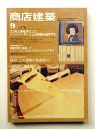 商店建築 21巻11号 (昭和51年9月号)