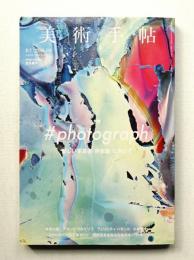 美術手帖 2016年9月号 No.1042