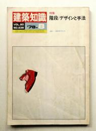 建築知識 20巻9号 (昭和53年8月)