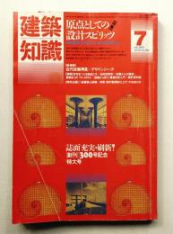建築知識 25巻8号 (昭和58年7月)