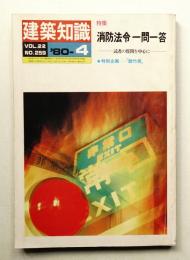 建築知識 22巻4号 (昭和55年4月)