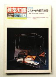 建築知識 20巻10号 (昭和53年10月)
