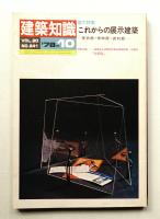 建築知識 20巻10号 (昭和53年10月)