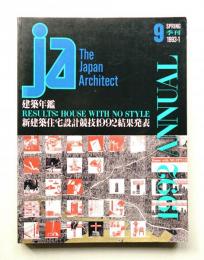 JA : The Japan Architect 9号 1993年4月