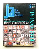 JA : The Japan Architect 9号 1993年4月