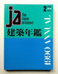 JA : The Japan Architect 2号 1991年4月