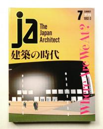 JA : The Japan Architect 7号 1992年9月