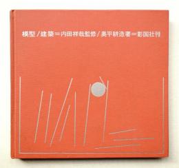 模型/建築