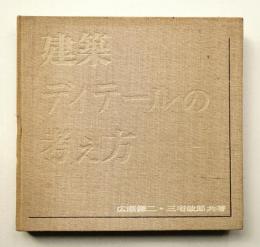 建築ディテールの考え方