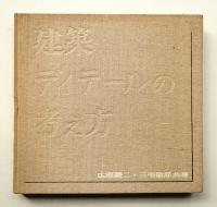 建築ディテールの考え方