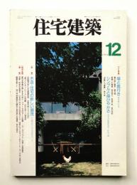 住宅建築 1994年12月 第237号
