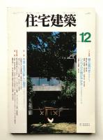 住宅建築 1994年12月 第237号