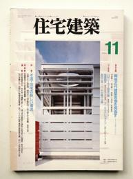 住宅建築 1994年11月 第236号