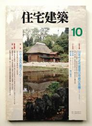 住宅建築 1994年10月 第235号