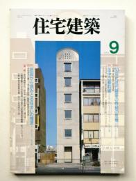 住宅建築 1994年9月 第234号