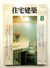 住宅建築 1994年8月 第233号