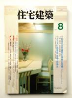 住宅建築 1994年8月 第233号