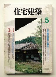 住宅建築 1994年5月 第230号