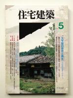 住宅建築 1994年5月 第230号