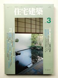 住宅建築 1994年3月 第228号