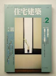 住宅建築 1994年2月 第227号