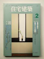 住宅建築 1994年2月 第227号