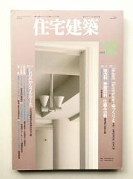 住宅建築 1993年12月 第225号