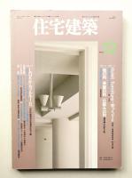 住宅建築 1993年12月 第225号