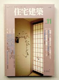 住宅建築 1993年11月 第224号