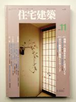 住宅建築 1993年11月 第224号