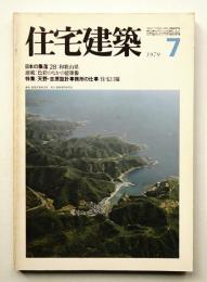 住宅建築 1979年7月 第52号