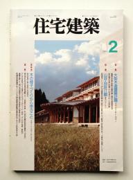 住宅建築 1995年2月 第239号