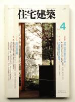 住宅建築 1995年4月 第241号