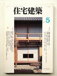 住宅建築 1995年5月 第242号