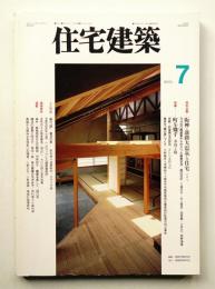 住宅建築 1995年7月 第244号