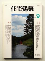 住宅建築 1995年9月 第246号