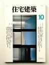 住宅建築 1995年10月 第247号