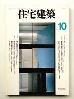 住宅建築 1995年10月 第247号