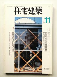 住宅建築 1995年11月 第248号