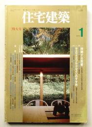 住宅建築 1994年1月 第226号