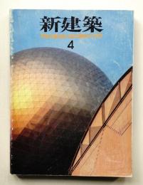 新建築 1991年4月 第66巻 第5号