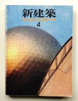 新建築 1991年4月 第66巻 第5号