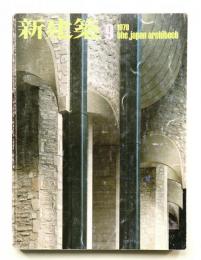 新建築 1978年9月 第53巻 第10号