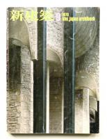 新建築 1978年9月 第53巻 第10号
